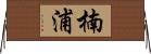 楠浦 Horizontal Wall Scroll