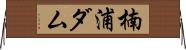 楠浦ダム Horizontal Wall Scroll