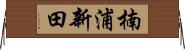 楠浦新田 Horizontal Wall Scroll