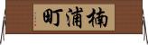 楠浦町 Horizontal Wall Scroll
