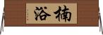 楠浴 Horizontal Wall Scroll