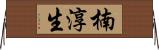 楠淳生 Horizontal Wall Scroll