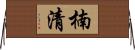 楠清 Horizontal Wall Scroll