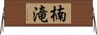 楠滝 Horizontal Wall Scroll