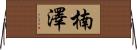 楠澤 Horizontal Wall Scroll