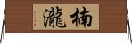 楠瀧 Horizontal Wall Scroll