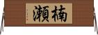 楠瀬 Horizontal Wall Scroll
