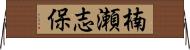 楠瀬志保 Horizontal Wall Scroll