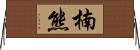 楠熊 Horizontal Wall Scroll