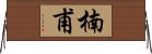 楠甫 Horizontal Wall Scroll