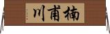 楠甫川 Horizontal Wall Scroll