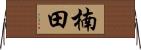 楠田 Horizontal Wall Scroll