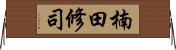 楠田修司 Horizontal Wall Scroll