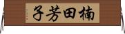 楠田芳子 Horizontal Wall Scroll