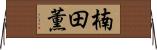 楠田薫 Horizontal Wall Scroll