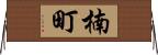 楠町 Horizontal Wall Scroll