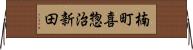 楠町喜惣治新田 Horizontal Wall Scroll