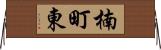 楠町東 Horizontal Wall Scroll
