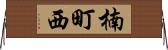 楠町西 Horizontal Wall Scroll