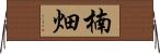 楠畑 Horizontal Wall Scroll