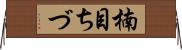 楠目ちづ Horizontal Wall Scroll