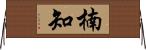 楠知 Horizontal Wall Scroll