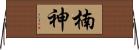 楠神 Horizontal Wall Scroll