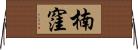 楠窪 Horizontal Wall Scroll