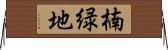 楠緑地 Horizontal Wall Scroll