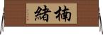 楠緒 Horizontal Wall Scroll