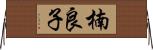 楠良子 Horizontal Wall Scroll