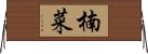 楠菜 Horizontal Wall Scroll