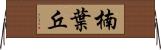 楠葉丘 Horizontal Wall Scroll