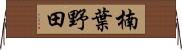楠葉野田 Horizontal Wall Scroll
