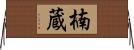 楠蔵 Horizontal Wall Scroll