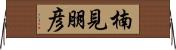 楠見朋彦 Horizontal Wall Scroll
