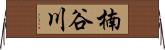 楠谷川 Horizontal Wall Scroll