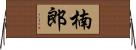 楠郎 Horizontal Wall Scroll