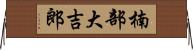 楠部大吉郎 Horizontal Wall Scroll