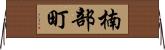 楠部町 Horizontal Wall Scroll