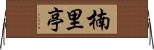 楠里亭 Horizontal Wall Scroll