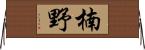楠野 Horizontal Wall Scroll