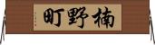 楠野町 Horizontal Wall Scroll