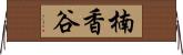 楠香谷 Horizontal Wall Scroll