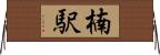 楠駅 Horizontal Wall Scroll