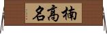 楠高名 Horizontal Wall Scroll