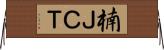 楠ＪＣＴ Horizontal Wall Scroll