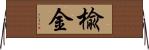 楡金 Horizontal Wall Scroll