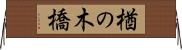 楢の木橋 Horizontal Wall Scroll