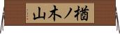 楢ノ木山 Horizontal Wall Scroll